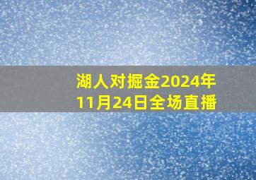 湖人对掘金2024年11月24日全场直播