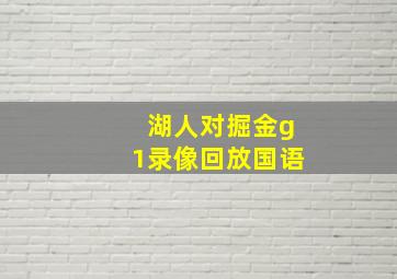 湖人对掘金g1录像回放国语