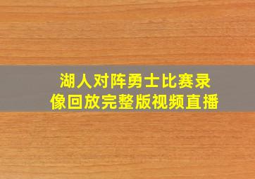 湖人对阵勇士比赛录像回放完整版视频直播