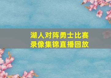 湖人对阵勇士比赛录像集锦直播回放