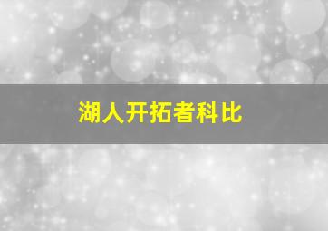 湖人开拓者科比