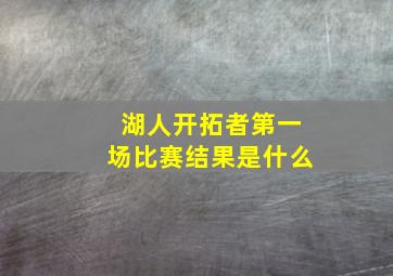 湖人开拓者第一场比赛结果是什么