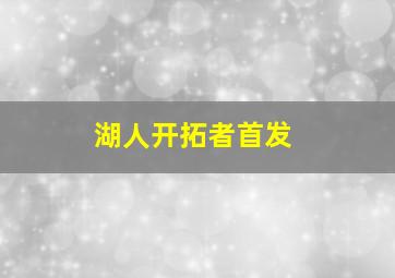 湖人开拓者首发