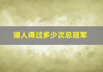 湖人得过多少次总冠军