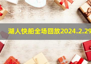 湖人快船全场回放2024.2.29