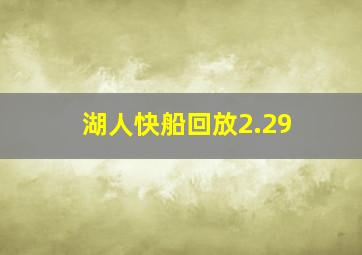 湖人快船回放2.29