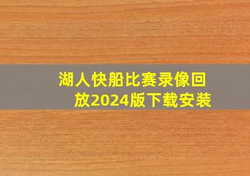 湖人快船比赛录像回放2024版下载安装