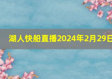 湖人快船直播2024年2月29日