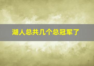 湖人总共几个总冠军了