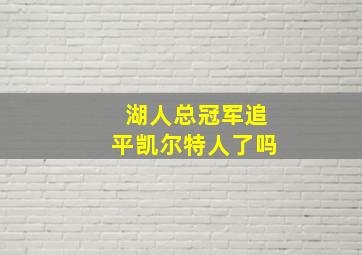 湖人总冠军追平凯尔特人了吗