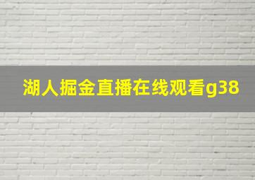 湖人掘金直播在线观看g38