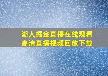 湖人掘金直播在线观看高清直播视频回放下载