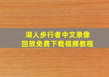 湖人步行者中文录像回放免费下载视频教程