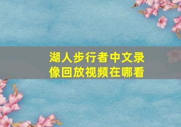 湖人步行者中文录像回放视频在哪看