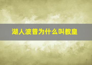 湖人波普为什么叫教皇