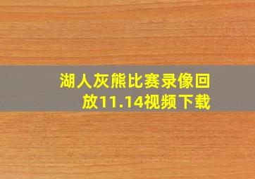 湖人灰熊比赛录像回放11.14视频下载