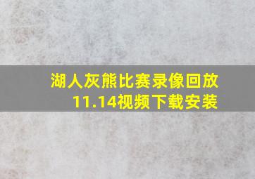 湖人灰熊比赛录像回放11.14视频下载安装