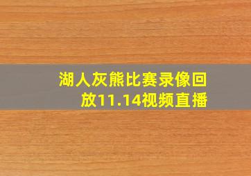 湖人灰熊比赛录像回放11.14视频直播