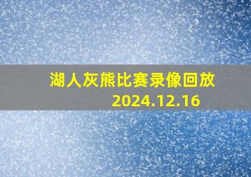 湖人灰熊比赛录像回放2024.12.16