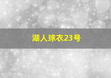 湖人球衣23号