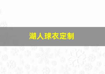 湖人球衣定制