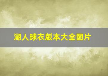 湖人球衣版本大全图片