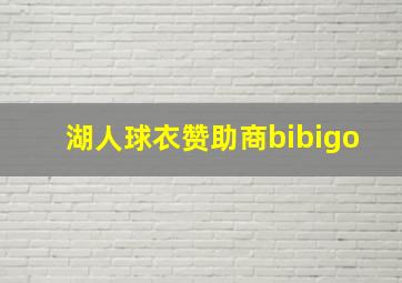 湖人球衣赞助商bibigo