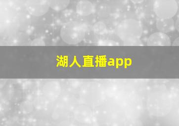 湖人直播app