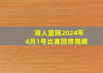 湖人篮网2024年4月1号比赛回放视频