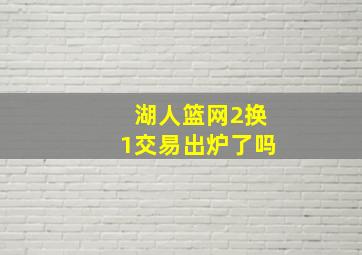 湖人篮网2换1交易出炉了吗