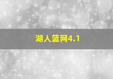 湖人篮网4.1