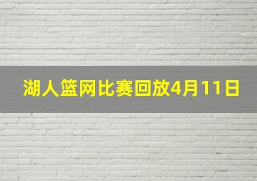 湖人篮网比赛回放4月11日