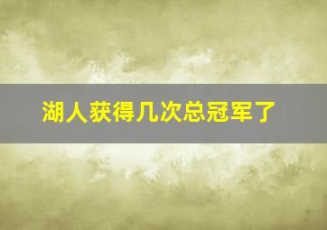 湖人获得几次总冠军了