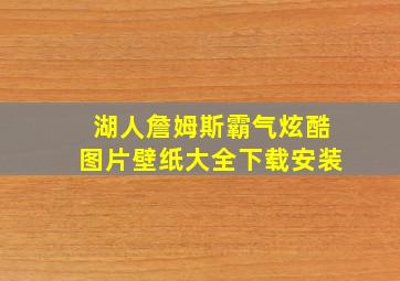 湖人詹姆斯霸气炫酷图片壁纸大全下载安装