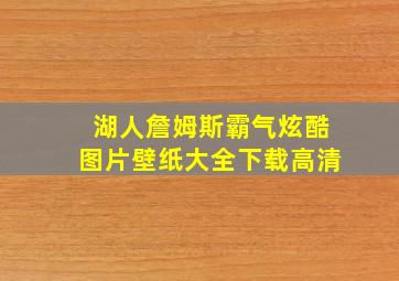 湖人詹姆斯霸气炫酷图片壁纸大全下载高清