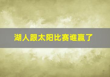 湖人跟太阳比赛谁赢了