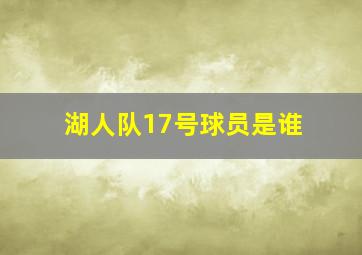 湖人队17号球员是谁