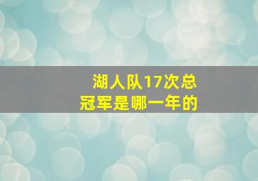 湖人队17次总冠军是哪一年的