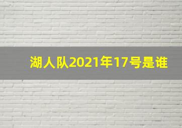 湖人队2021年17号是谁