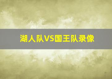 湖人队VS国王队录像