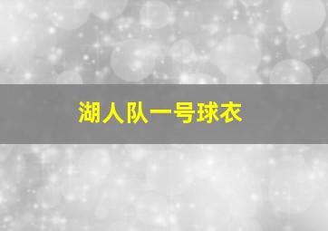 湖人队一号球衣