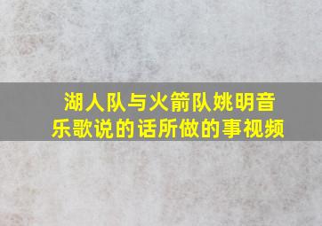 湖人队与火箭队姚明音乐歌说的话所做的事视频