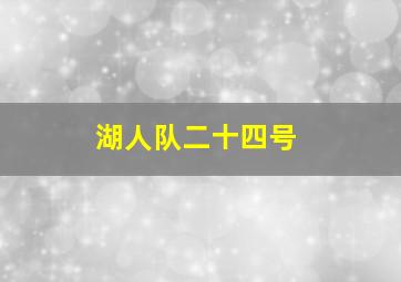 湖人队二十四号