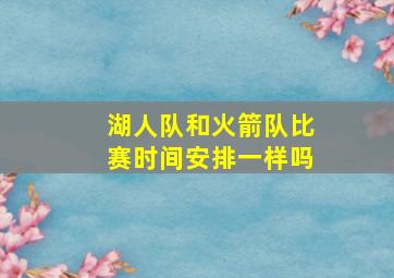 湖人队和火箭队比赛时间安排一样吗