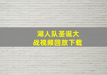 湖人队圣诞大战视频回放下载