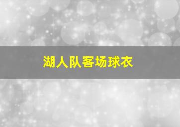 湖人队客场球衣