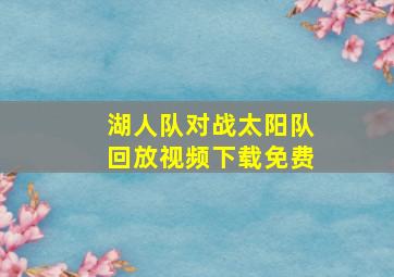 湖人队对战太阳队回放视频下载免费