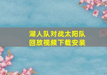 湖人队对战太阳队回放视频下载安装