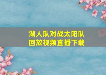 湖人队对战太阳队回放视频直播下载