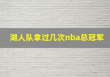 湖人队拿过几次nba总冠军